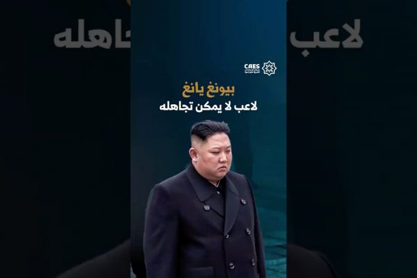 بيونغ يانغ لاعب لا يمكن تجاهله