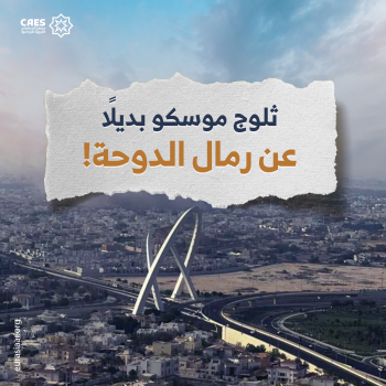 ثلوج موسكو بديلًا عن رمال الدوحة!
