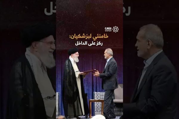 خامنئي لبزشكيان: ركز على الداخل