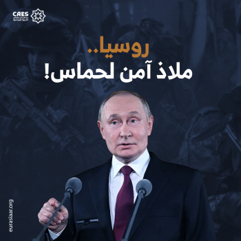 روسيا.. ملاذ آمن لحماس!
