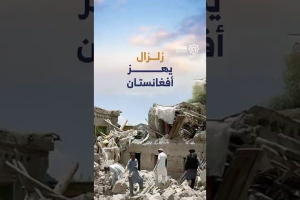 زلزال يهز أفغانستان