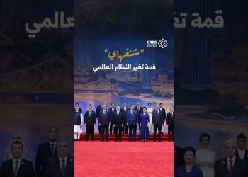 “شنغهاي” قمة تغير النظام العالمي