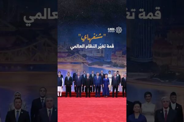 “شنغهاي” قمة تغير النظام العالمي