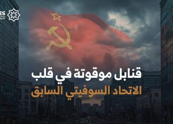 كيف يواصل إرث الاتحاد السوفيتي تشكيل الصراعات في جمهورياته السابقة؟