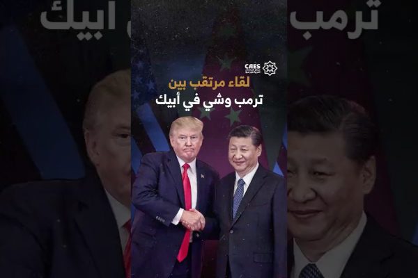 لقاء مرتقب بين ترمب وشي في أبيك