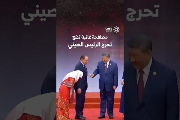 مصافحة غائبة تضع تحرج الرئيس الصيني