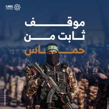 موقف ثابت من حماس