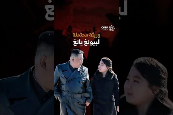 وريثة محتملة لبيونغ يانغ