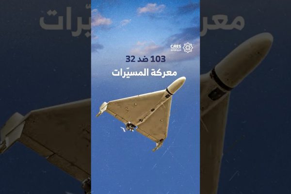 103 ضد 32 معركة المسيرات