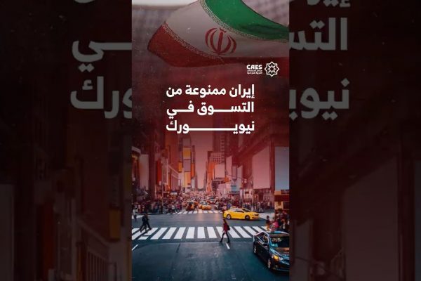 إيران ممنوعة من التسوق في نيويورك