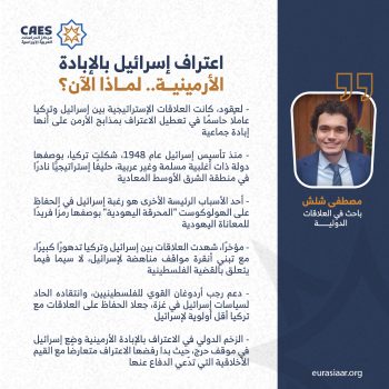 اعتراف إسرائيل بالإبادة الأرمينية.. لماذا الآن؟