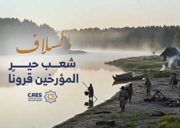 السلاف شعب حير المؤرخين قرونًا