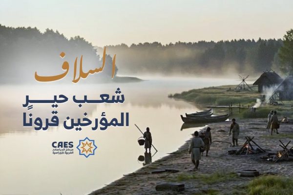 السلاف شعب حير المؤرخين قرونًا