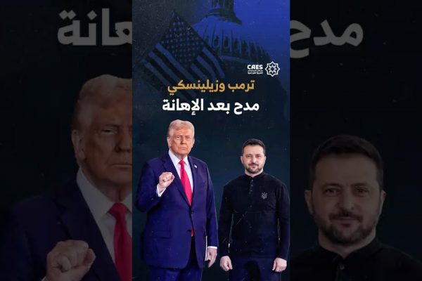 ترمب وزيلينسكي مدح بعد الإهانة
