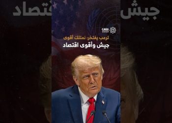 ترمب يفتخر: نمتلك أقوي جيش وأقوي اقتصاد