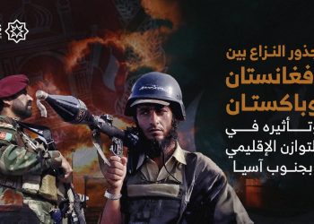 جذور النزاع بين أفغانستان وباكستان وتأثيره في التوازن الإقليمي بجنوب آسيا