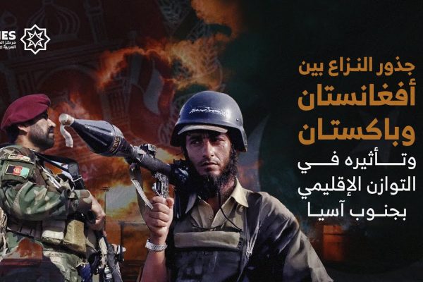 جذور النزاع بين أفغانستان وباكستان وتأثيره في التوازن الإقليمي بجنوب آسيا
