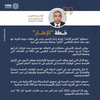 خطة “الإطار”