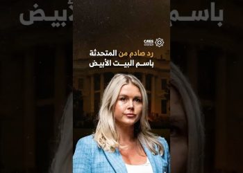 رد صادم من المتحدثة باسم البيت الأبيض