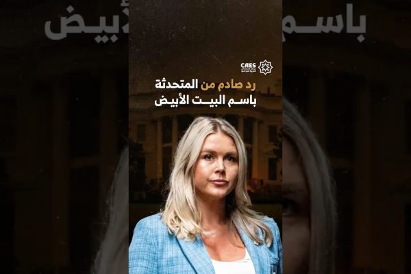 رد صادم من المتحدثة باسم البيت الأبيض