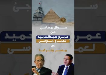 سؤال مفاجئ من عمرو عبدالحميد لعمرو موسى عن مصر وتركيا