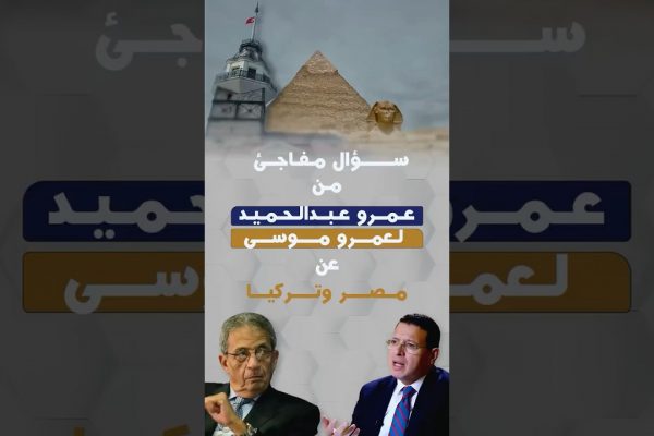 سؤال مفاجئ من عمرو عبدالحميد لعمرو موسى عن مصر وتركيا