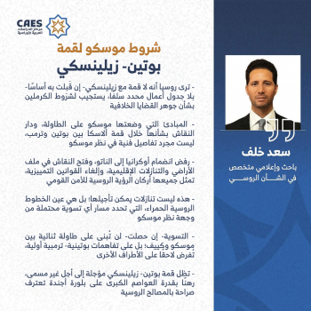 شروط موسكو لقمة بوتين – زيلينسكي