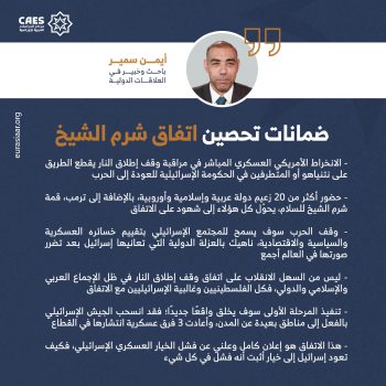 ضمانات تحصين اتفاق شرم الشيخ