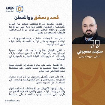 قسد ودمشق وواشنطن