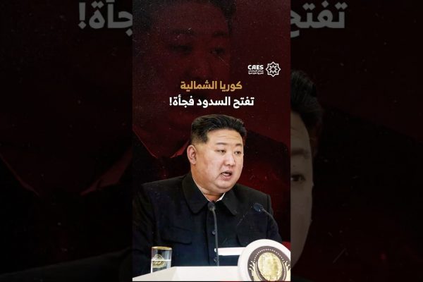 كوريا الشمالية تفتح السدود فجأة!