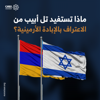 ماذا تستفيد تل أبيب من الاعتراف بالإبادة الأرمينية؟