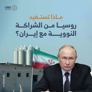 ماذا تستفيد روسيا من الشراكة النووية مع إيران؟