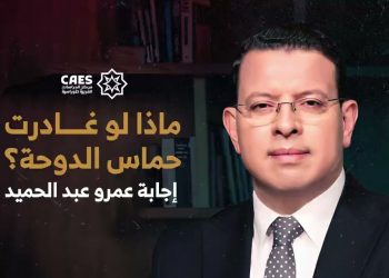 ماذا لو غادرت حماس الدوحة؟ إجابة عمرو عبد الحميد