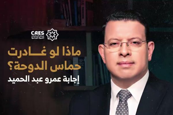 ماذا لو غادرت حماس الدوحة؟ إجابة عمرو عبد الحميد