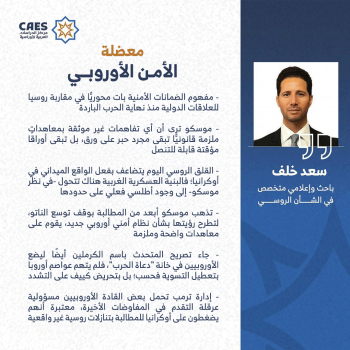 معضلة الأمن الأوروبي