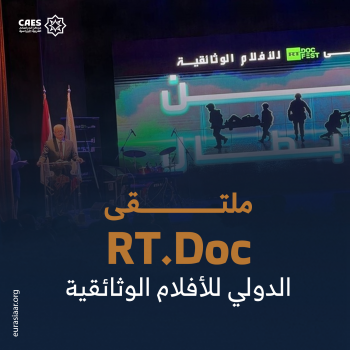 ملتقي RT.Doc الدولي للأفلام الوثائقية