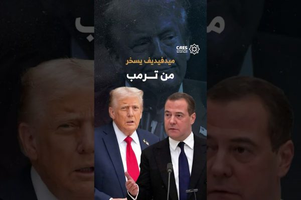 ميدفيديف يسخر من ترمب