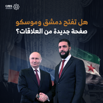 هل تفتح دمشق وموسكو صفحة جديدة من العلاقات؟