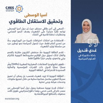 آسيا الوسطى وتحقيق الاستقلال الطاقوي