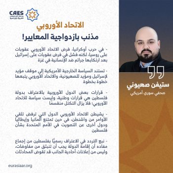 الاتحاد الأوروبي مذنب بازدواجية المعايير!