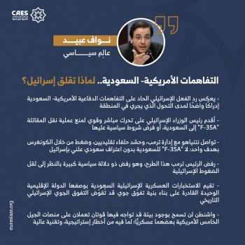 التفاهمات الأمريكية- السعودية.. لماذا تقلق إسرائيل