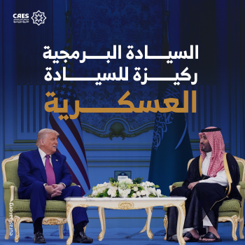 السيادة البرمجية ركيزة للسيادة العسكرية