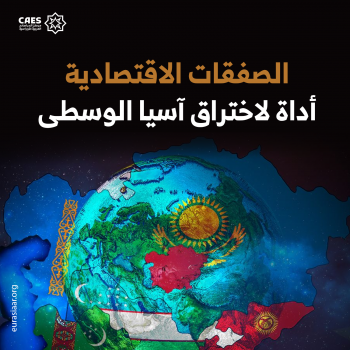 الصفقات الاقتصادية أداة لاختراق آسيا الوسطي