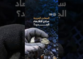المعادن الحرجة سلاح الاقتصاد الجديد؟