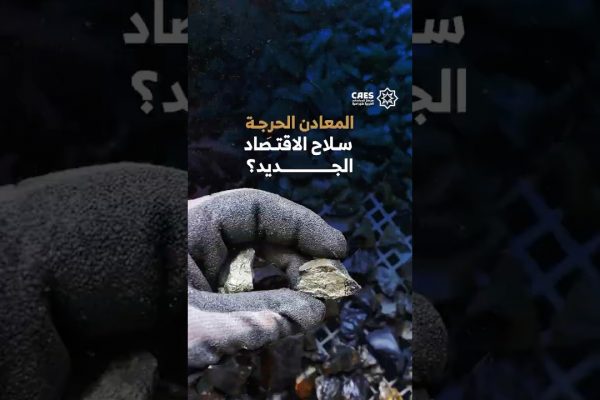 المعادن الحرجة سلاح الاقتصاد الجديد؟