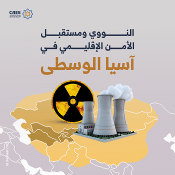 النووي ومستقبل الأمن الإقليمي في آسيا الوسطى