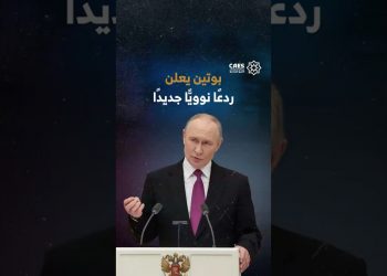 بوتين يعلن ردعًا نوويًا جديدًا