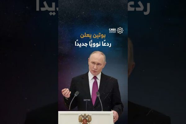 بوتين يعلن ردعًا نوويًا جديدًا
