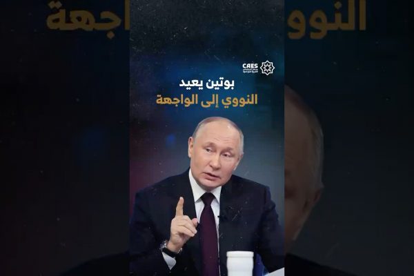 بوتين يعيد النووي إلى الواجهة