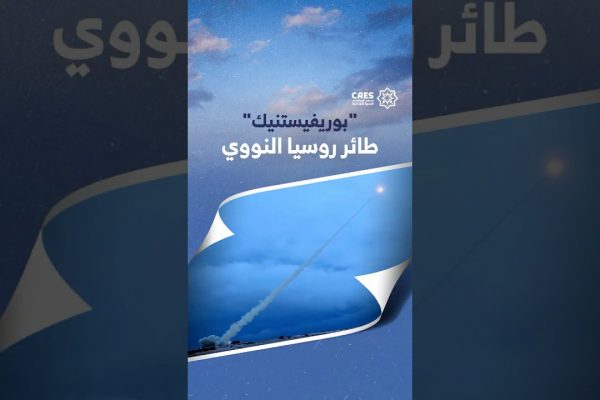 “بوريفيستنيك” طائرة روسيا النووي